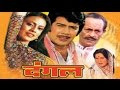 Dangal (दंगल) - Bhojpuri Full Movie | Sujit Kumar, Prema Narayan