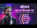 নচিকেতা | নচিকেতার বাচ্ছাই করা সেরা ৫টি গান জীবনমুখী গান | Best Of Nachiketa Bangla Top 5 Songs