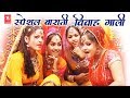 स्पेशल बाराती गाली गीत : समधी की बहन रूठी खसम बिना | Ramdhan Gujjar | #Vivah Gali Song 2024