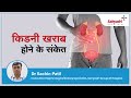 किडनी खराब होने के संकेत | Warning Signs of Kidney Disease | Dr Sachin Patil , Sahyadri Hospital