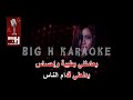 Sherine - El Watar El Hassas KARAOKE  | الوتر الحساس كاريوكي - شيرين