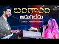 Bangaram Adugaledu | Telugu Christian Song | Raj Prakash Paul | The Lord's Church