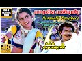 Pasamulla Pandiyare 4K HD Video Song | Captain Prabhakaran Movie Songs | Vijayakanth | Ilaiyaraaja