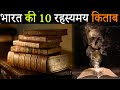 भारत के 10 रहस्यमय किताब, जिनके बारे में जानकर आपका दिमाग हिल जाएगा । Ancient Indian Books