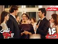 سریال جدید " تا آخرین نفس " قسمت شانزدهم (دوبله فارسی) | Ölene Kadar Serial Doble Farsi Ep16