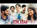 Dia - ದಿಯಾ Latest Kannada Full Length HD Movie | Kushee Ravi | Pruthvi Ambaar |  Dheekshith Shetty |