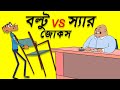 বল্টুর দম ফাটানো হাসির কৌতুক | New Bangla Funny Cartoon Video | FunnY Tv