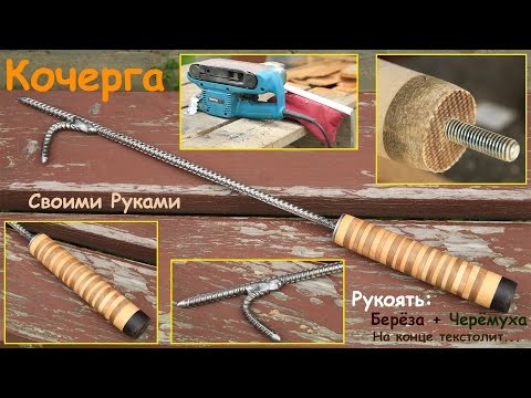 Кочерга своими руками