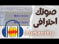 أفضل إعدادات الصوت في برنامج Audacity - خلى صوتك احترافى 2024