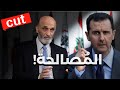 حدث يغيّر مسار التاريخ.. استعدّوا ايها اللبنانيون: سمير جعجع يصالح نظام الأسد