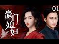 Rich Wife 01 | Rural girl Tang Yan is pursued by Jin Dong to become the rich wife!