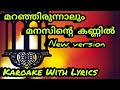 maranjirunnalum manassinte kannil | new version karoake with lyrics|മറഞ്ഞിരുന്നാലും മനസ്സിന്റെ കണ്ണി