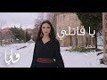 يا قاتلي، فايا يونان Ya Qatily [Official Video] Faia Younan
