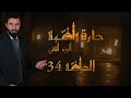مسلسل حارة القبة الجزء الثالث الحلقة 34 الرابعة والثلاثون بطولة خالد القيش