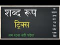 संस्कृत शब्द रूप याद करने का सबसे आसान तरीका | Balak sabd rup yad krne ka trick | Lata sabd rup