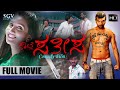 Kwatle Sathisa | Kannada Movie Full HD | Ninasam Sathish | Soniya Gowda | Chikkanna | Comedy Movie