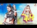 Beti-बेटी : (Official Video) RANI RANGILI New Rajasthani song 2023 | रानी रंगीली |