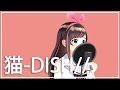 Neko-DISH// /covered by Kizuna AI【Cover】