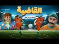 فيلم القاضية - فرقة المزاريطة | بطولة احمد مكى