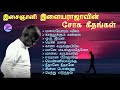 Ilayaraja Sad Songs | இசைஞானி இளையராஜாவின் சோக கீதங்கள் | Ilayaraja Tamil Hits | SPB | Mano |Jesudas