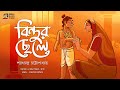 বিন্দুর ছেলে | শরৎচন্দ্র চট্টোপাধ্যায় | Bindur Chele | Bengali Classics by Arnab