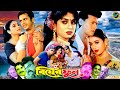 Biyer Phool | বিয়ের ফুল | Bangla Movie | Riyaz | Shabnur | Shakil Khan | Kobori | Probir Mitra