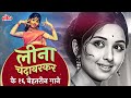 Leena Chandavarkar Best Of Best Songs | Top 16 Songs of Leena Ji |Lata Mangeshkar |Saare Shehar Mein