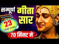 संपूर्ण गीता सार 70 मिनट में | Shrimad Bhagwat Geeta Saar In 70 Minutes #krishna #geeta