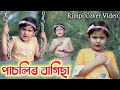 পাচলিৰ বাগিছা , Rimpi Cover Video , Telsura Video , Voice Assam Video Song