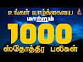 1000 Praises | ஸ்தோத்திர பலி 1000 | Sthothira Baligal 1000