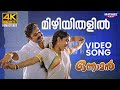 Mizhiyithalil Video Song | 4K Remastered | Onnaman | Mohanlal | K. J. Yesudas | S. Janaki