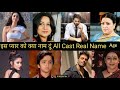 Iss Pyaar Ko क्या नाम दुं Star Cast Then and Now 2011- 2024 || PART-2 || IDREEM786
