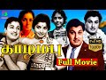 Thazhampoo Movie HD | தாழம்பூ திரைப்படம் | MGR,M R Radha | Tamil Old Movies | Winner Audios