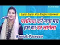 # BhojpuriQawwali #RaunakParween | Palangiya Kare Machamuch Hamka Darr Lagela | M A FRESH MEDIA