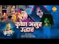 कृष्ण असुर उद्धार | Krishna Asur Uddhar | Movie | Tilak