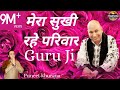 मेरा सुखी रहे परिवार गुरु जी ! Mera Sukhi Rahe Pariwar Guru Ji Kirpa karo ! Superhit Guru Ji Bhajan