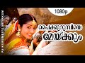 Paikurumbiye Meykkum | 1080p | Gramaphone | Dileep | Meera Jasmine | Navya Nair - Vidyasagar Hits