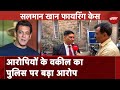 Salman Khan House Firing Case में Update, आरोपियों के वकील का पुलिस पर बड़ा आरोप | NDTV India