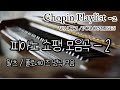 쇼팽 피아노 모음(왈츠, 폴로네이즈)(Chopin playlist, waltz, valse, polonaises, classical music, piano)