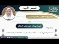 14 - قصة نبي الله داوود عليه السلام - عثمان الخميس