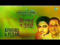 Carvaan Classic Radio Show-Kishore Kumar & Pulak Banerjee Special | Ki Upahar | Hoyto Amake Karo