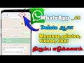 How to recover deleted messages on WhatsApp | How to restore backup message on WhatsApp in tamil