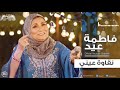 فاطمة عيد - نقاوة عيني 2018 Fatma Eid - Na'awet Einy