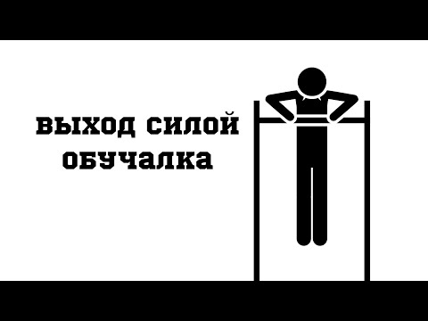 Как сделать выход с силой на одну Как сделать выход с силой на одну