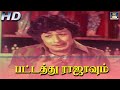 பட்டத்து ராஜாவும் | Pattathu Rajavum | MGR | Meenava Nanban | Video Song | HD