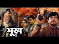 Bhookh (1978) | Full hindi movie | Shatrughan Sinha, Reena Roy, Asha Sachdev, Ranjeet
