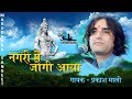 Nagar Mein Jogi Aaya - Mahashivratri Special Song | Prakash Mali | Super Hit Shiv Bhaja