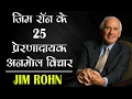 जिम रॉन के 25 प्रेरणादायक अनमोल विचार # Jim Rohn Quotes |