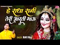 हे राधा रानी तेरी आरती गाऊ  || He Radha Rani Teri Aarti Gau || Ravi Raj || Radha Rani Aarti