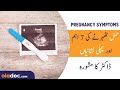 Early Symptoms of Pregnancy Urdu Hindi - Hamal Ki Alamat - Pregnancy Signs- Hamla Hone Ki Nishaniyan
